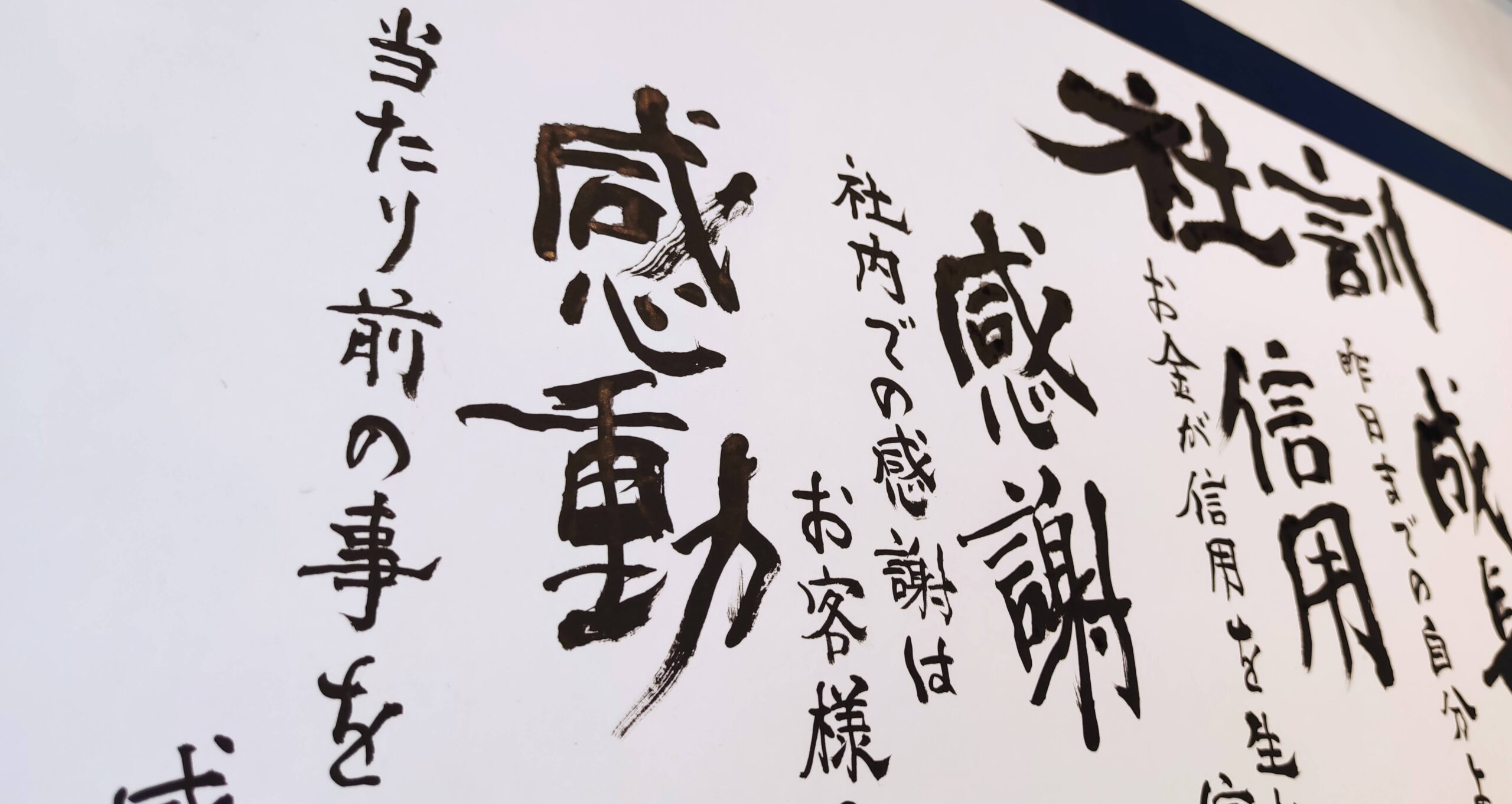 お好きな言葉　社訓　漢字　文字を魂を込めてお書き致します、 社訓 筆文字制作 企業さまの想いを書で響かせる！気品と重厚感あふれる