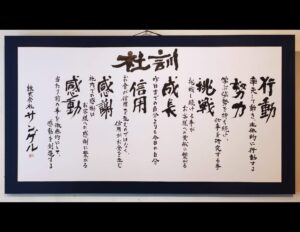 社訓 筆文字制作 企業さまの想いを書で響かせる！気品と重厚感あふれる