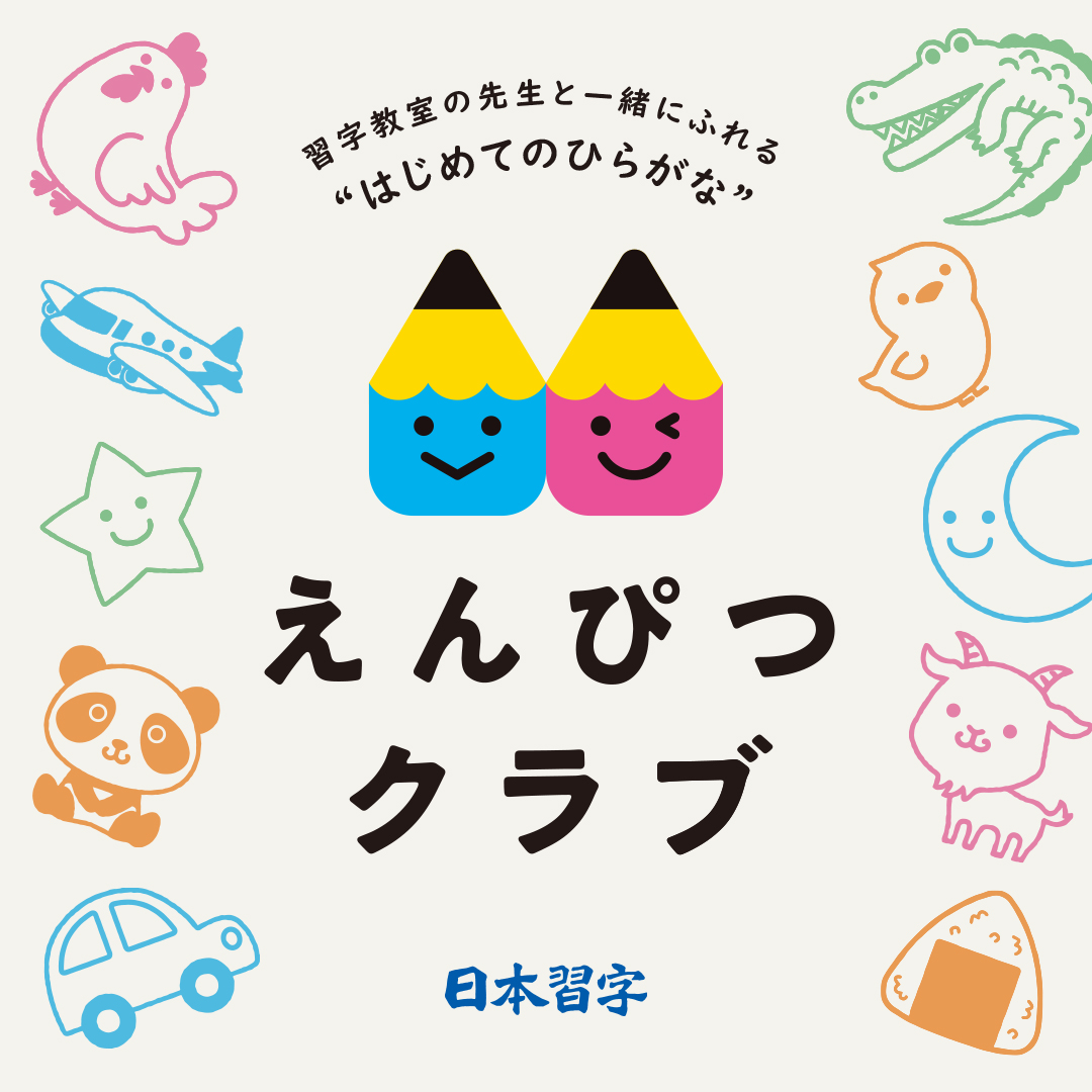 えんぴつクラブ♡幼児・新1年生集合〜！ | 書どう家 胡桃｜MOJIZONO｜福岡市城南区樋井川 お習字 ・書道教室「空書会」｜筆文字ロゴ｜オーダーメイド書作品